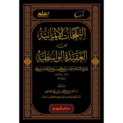 النفحات الايمانية من العقيدة الواسطية
