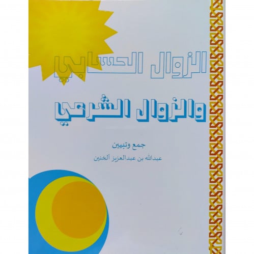 الزوال الحسابي والزوال الشرعي