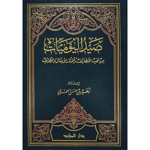 صيد اليوميات