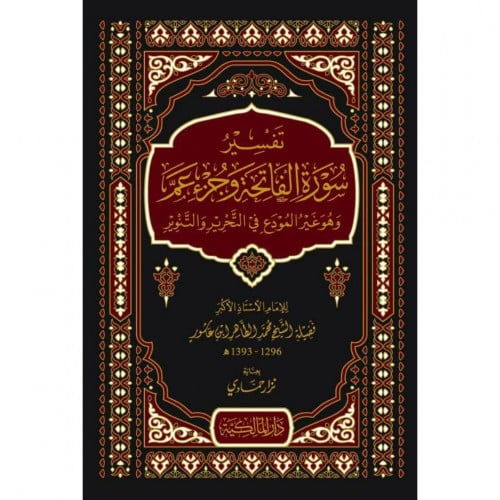 تفسير الفاتحة وجزء عم وهو غير المودع في التحرير والتنوير