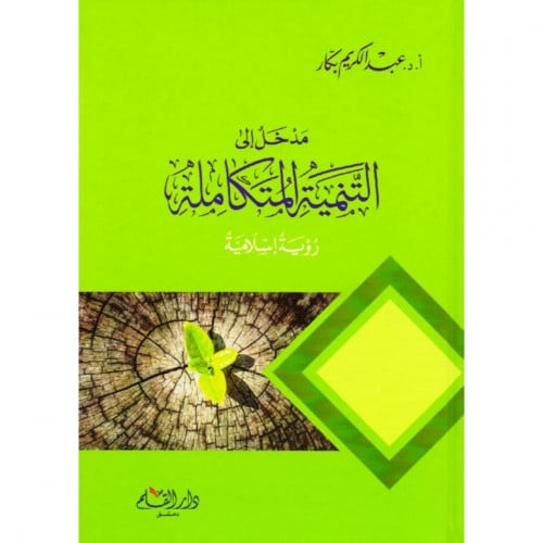 مدخل الى التنمية المتكاملة رؤية اسلامية