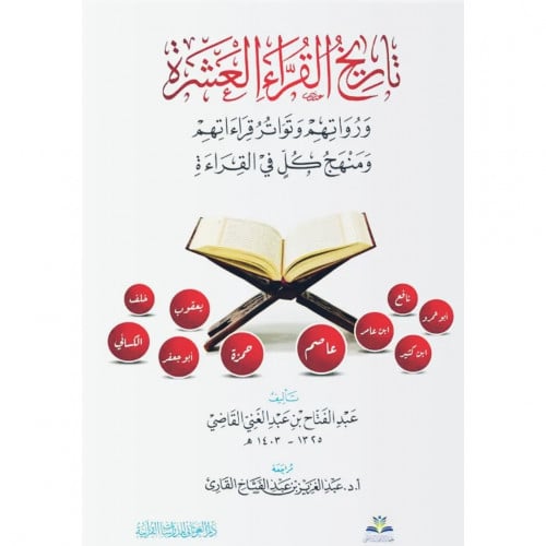 تاريخ القراء العشرة ورواتهم وتواتر قراءاتهم ومنهج كل القراءة