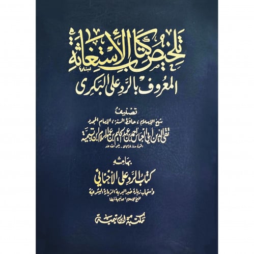 تلخيص كتاب الاستغاثة المعروف بالرد على البكري