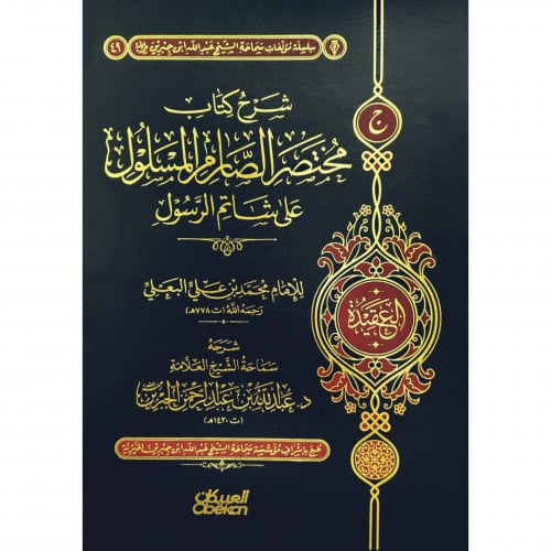 شرح كتاب مختصر الصارم المسلول على شاتم الرسول