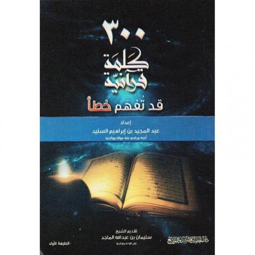 300 قرانية قد تفهم خطا