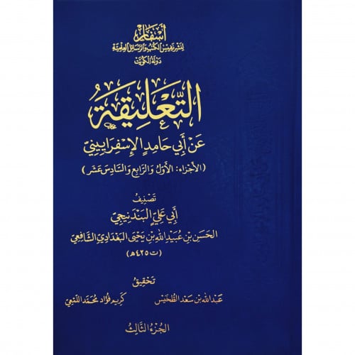 التعليقة عن ابي حامد الاسفراييني