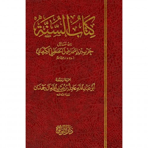 كتاب السنة من مسائل حرب بن اسماعيل الحنظلي الكرماني