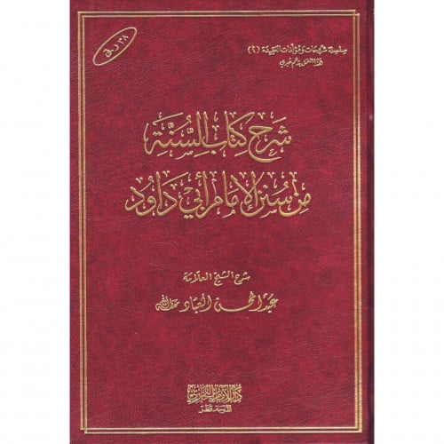شرح كتاب السنة من سنن الامام ابي داود