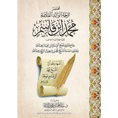 مختصر ترجمة الوالد العلامة محمد ابن قاسم