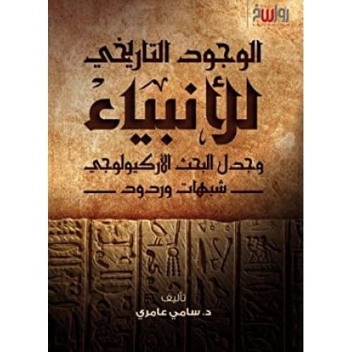 الوجود التاريخي للانبياء وجدل البحث الاركيولوجي