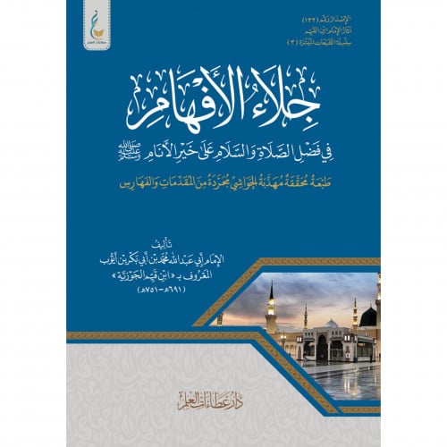 جلاء الافهام في فضل الصلاة والسلام على خير الانام صلى الله عليه وسلم