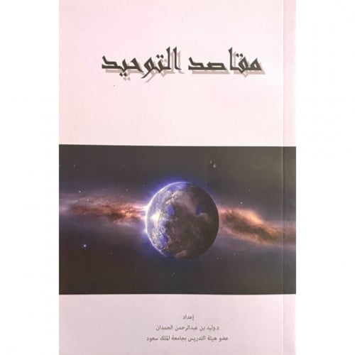 مقاصد التوحيد