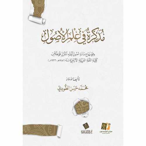 مذكرة في علم الاصول