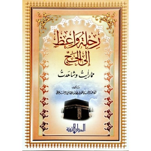 رحلة واعظ الى الحج مما رايت وشاهدت