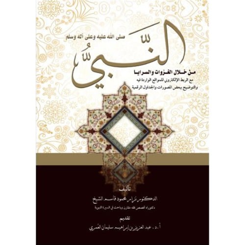 النبي صلى الله عليه وسلم من خلال الغزوات والسرايا