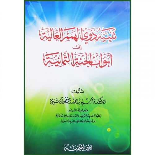 تنبيه ذوي الهمم العالية الي ابواب الجنة الثمانية