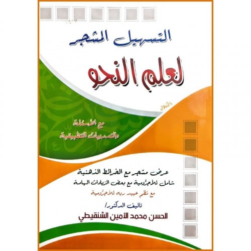 التسهيل المشجر لعلم النحو