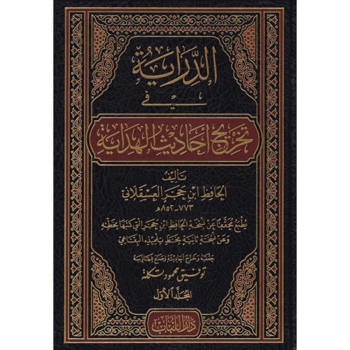 الدراية في تخريج احاديث الهداية