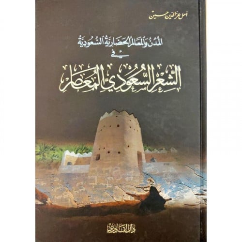 المدن والمعالم الحضارية السعودية في الشعر السعودي المعاصر