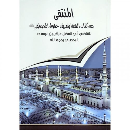 المنتقى من كتاب الشفا بتعريف حقوق المصطفى صلى الله عليه وسلم