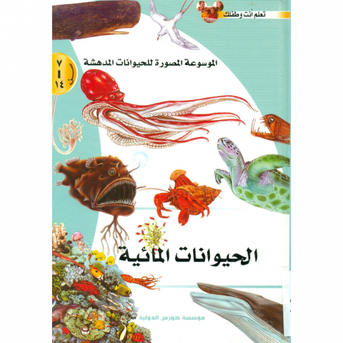 الموسوعة المصورة للحيوانات المدهشة الحيوانات المائية