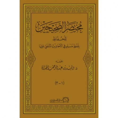 مختصر الصحيحين للحفاظ