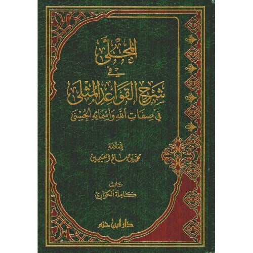 المجلى في شرح القواعد المثلى في صفات الله واسمائه الحسنى