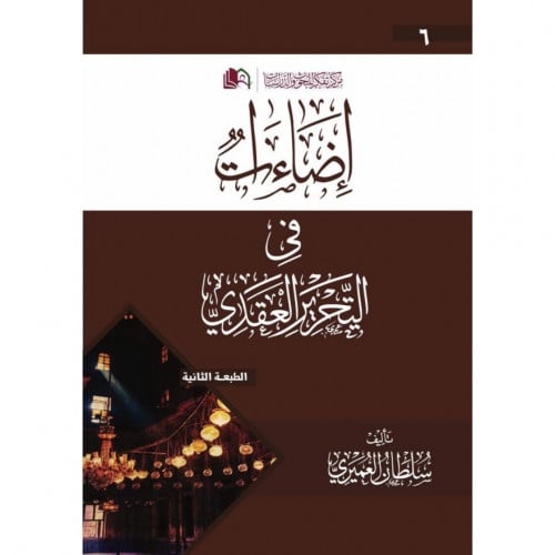 اضاءات في التحرير العقدي