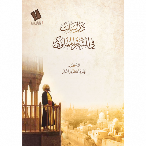 دراسات في الشعر المملوكي