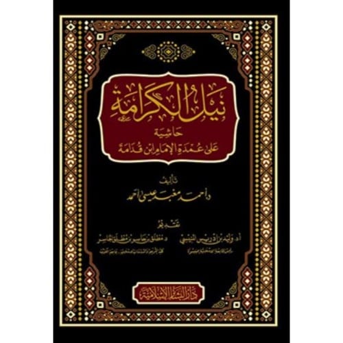 نينيل الكرامة حاشية على عمدة ل الكرامة حاشية على عمدة الامام ابن قدامة