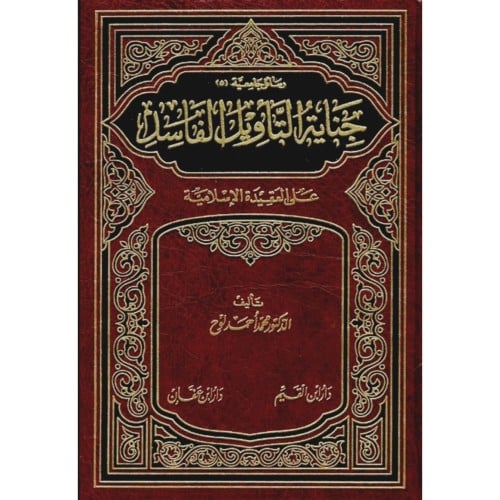 جناية التاويل الفاسد على العقيدة الاسلامية