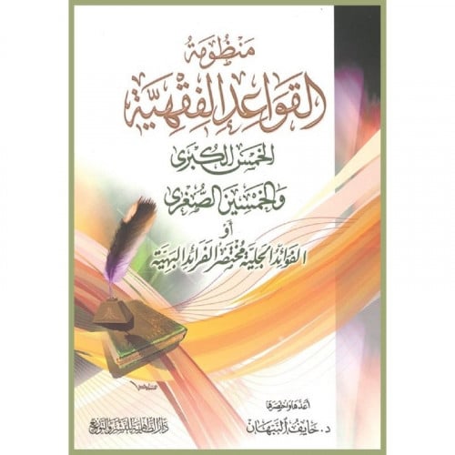 منظومة القواعد الفقهية الخمس الكبرى والخمسين الصغرى