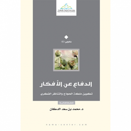 الدفاع عن الافكار تكوين ملكة الحجاج والتناظر الفكري