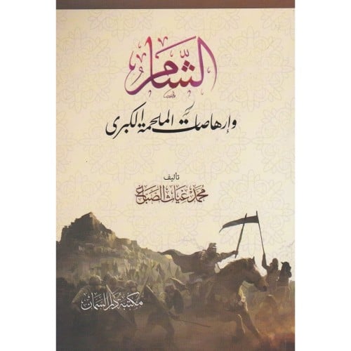 الشام وارهاصات الملحمة الكبرى