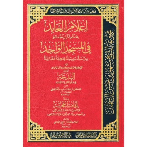 إعلام العابد بحكم تكرار الجماعة في المسجد الواحد