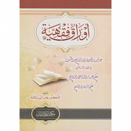 اوراق فقهية