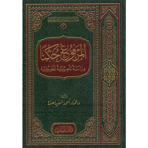 المرفوع حكما دراسة تاصيلية تطبيقية