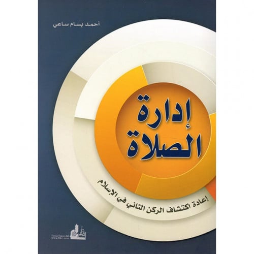 إدارة الصلاة