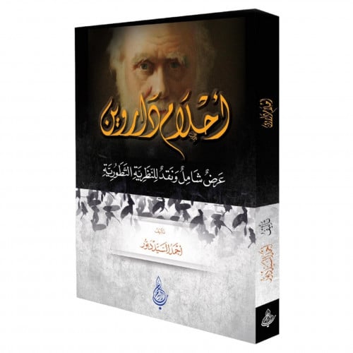 احلام داروين عرض شامل ونقد للنظرية التطورية