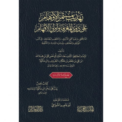 تهذيب مستمر الاوهام على ذوي المعرفة واولي الافهام