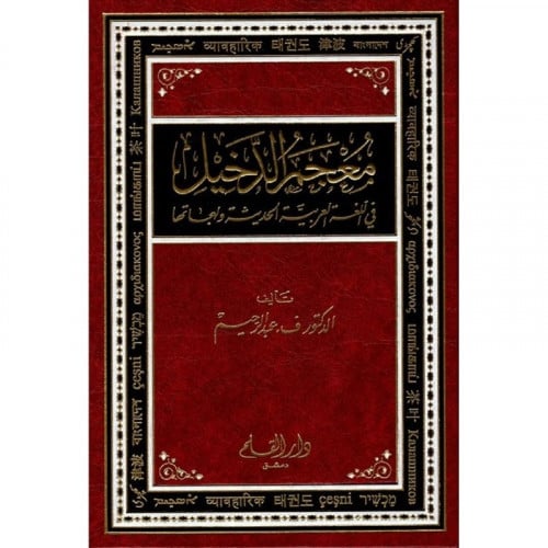 معجم الدخيل في اللغة العربية الحديثة ولهجاتها