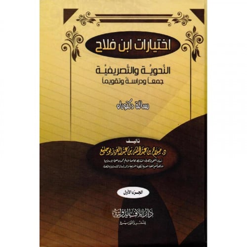 اختيارات ابن فلاح النحوية والتصريفية جمعا ودراسة وتقويما