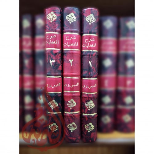 شرح المفضليات