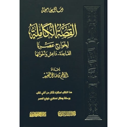 القصة الكاملة لخوارج عصرنا القاعدة داعش واخواتها