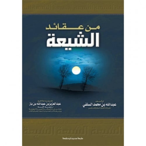 من عقائد الشيعة