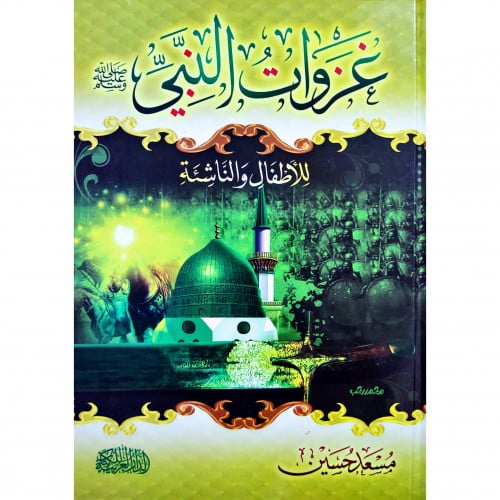 غزوات النبي صلى الله عليه وسلم للاطفال والناشئة