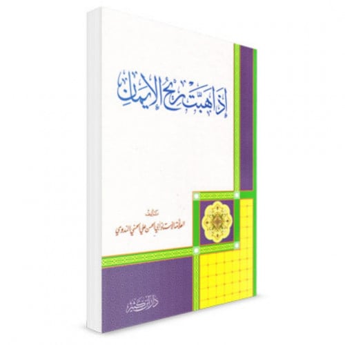 اذا هبت ريح الايمان