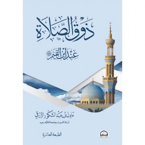 ذوق الصلاة عند ابن القيم