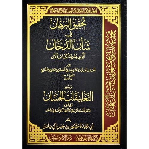 تحقيق البرهان في شان الدخان الذي يشربه الناس الان