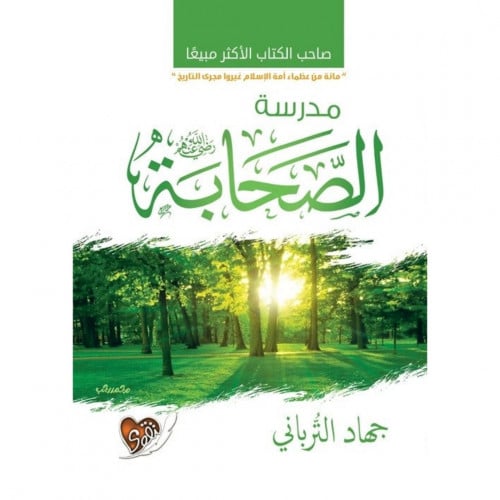 مدرسة الصحابة رضي الله عنهم